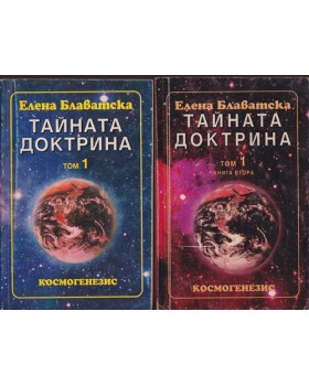 Тайната доктрина. Том 1. Книга 1-2: Космогенезис