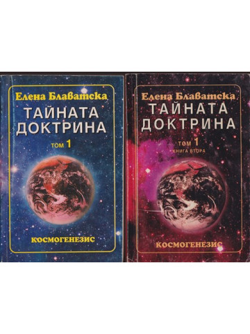 Тайната доктрина. Том 1. Книга 1-2: Космогенезис Тайната доктрина. Том 1. Книга 1-2: Космогенезис