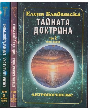 Тайната доктрина. Том 2. Книга 1-3