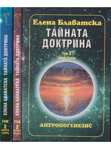 Тайната доктрина. Том 2. Книга 1-3