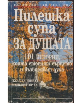 Пилешка супа за душата Пилешка супа за душата