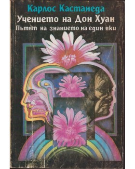 Учението на Дон Хуан Учението на Дон Хуан