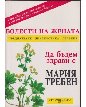 Болести на жената. Предпазване - диагностика - лечение Болести на жената. Предпазване - диагностика - лечение