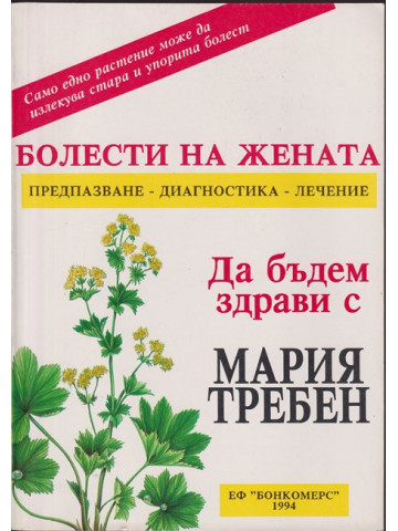 Болести на жената. Предпазване - диагностика - лечение Болести на жената. Предпазване - диагностика - лечение