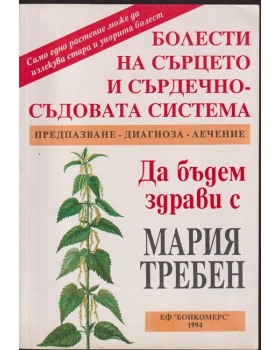 Болести на сърцето и сърдечно-съдовата система