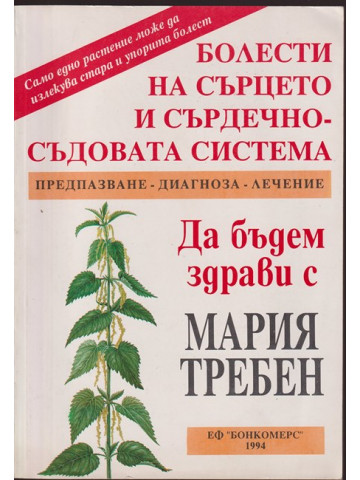 Болести на сърцето и сърдечно-съдовата система