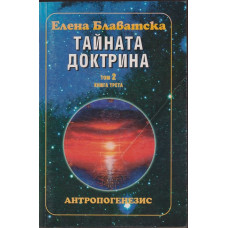 Тайната доктрина. Том 2: Антропогенезис. Книга 3 Тайната доктрина. Том 2: Антропогенезис. Книга 3