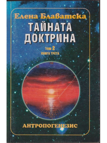 Тайната доктрина. Том 2: Антропогенезис. Книга 3 Тайната доктрина. Том 2: Антропогенезис. Книга 3