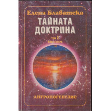 Тайната доктрина. Том 2: Антропогенезис. Книга 2 Тайната доктрина. Том 2: Антропогенезис. Книга 2