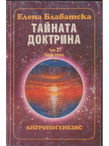 Тайната доктрина. Том 2: Антропогенезис. Книга 2 Тайната доктрина. Том 2: Антропогенезис. Книга 2