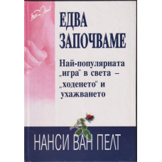 Едва започваме