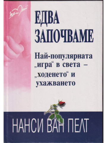 Едва започваме