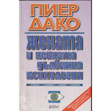 Жената и нейната дълбинна психология