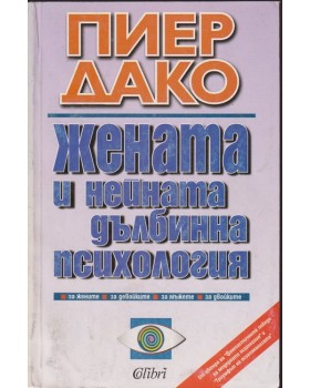 Жената и нейната дълбинна психология Жената и нейната дълбинна психология