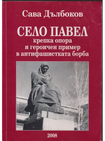 Село Павел Село Павел