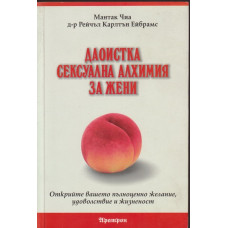 Даоистка сексуална алхимия за жени