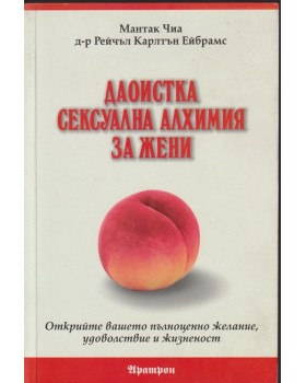 Даоистка сексуална алхимия за жени
