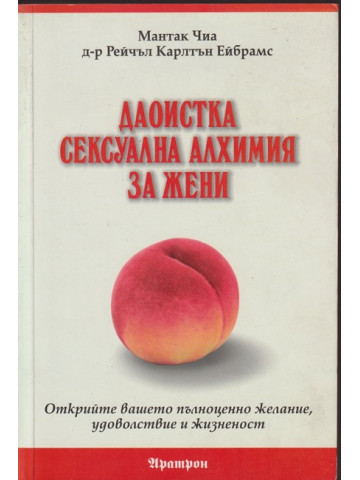 Даоистка сексуална алхимия за жени