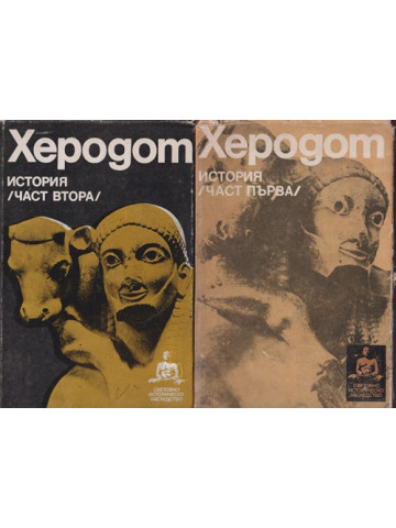 История. Част 1-2 История. Част 1-2