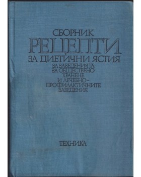 Сборник рецепти за диетични ястия за заведенията за обществено хранене и лечебно-профилактичните заведения Сборник рецепти за диетични ястия за заведенията за обществено хранене и лечебно-профилактичните заведения