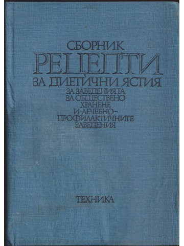 Сборник рецепти за диетични ястия за заведенията за обществено хранене и лечебно-профилактичните заведения