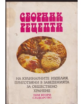 Сборник рецепти на кулинарните изделия, приготвяни в заведенията за обществено хранене. Том 2: Сладкарство Сборник рецепти на кулинарните изделия, приготвяни в заведенията за обществено хранене. Том 2: Сладкарство