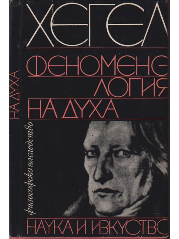 Феноменология на духа Феноменология на духа