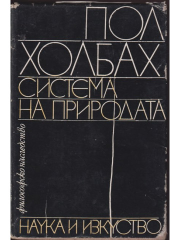 Система на природата Система на природата