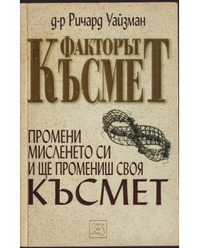 Факторът късмет Факторът късмет
