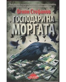 Господари на моргата