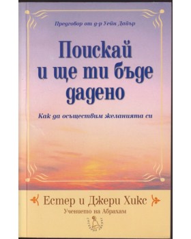 Поискай и ще ти бъде дадено