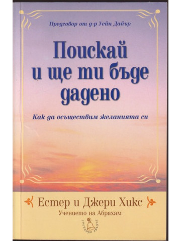 Поискай и ще ти бъде дадено