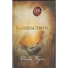 Вълшебството