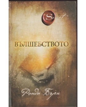 Вълшебството