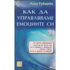 Как да управляваме емоциите си