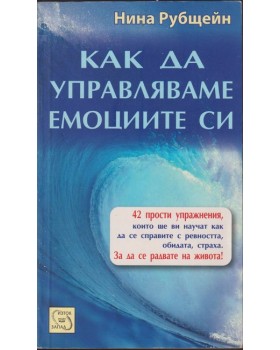 Как да управляваме емоциите си