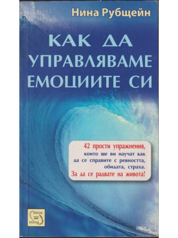Как да управляваме емоциите си Как да управляваме емоциите си