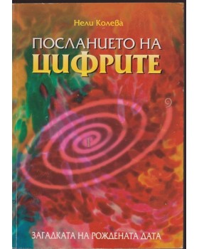 Посланието на цифрите Посланието на цифрите