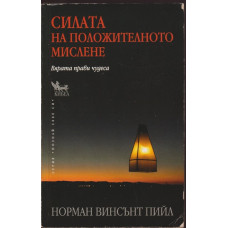 Силата на положителното мислене