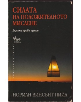 Силата на положителното мислене