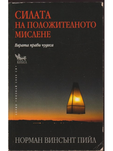 Силата на положителното мислене Силата на положителното мислене