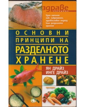 Основни принципи на разделното хранене Основни принципи на разделното хранене