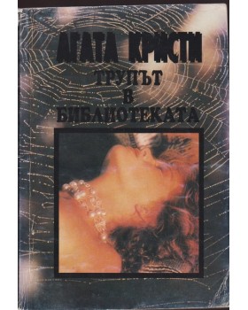 Трупът в библиотеката