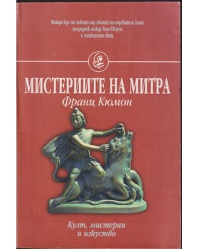 Мистериите на Митра