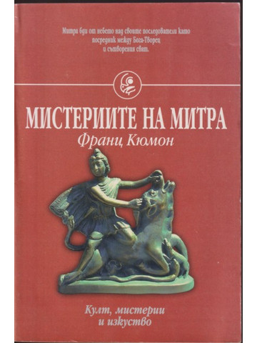 Мистериите на Митра