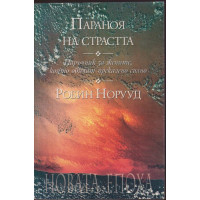 Параноя на страстта