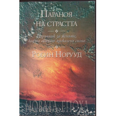 Параноя на страстта