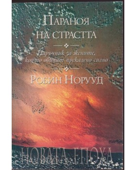 Параноя на страстта Параноя на страстта