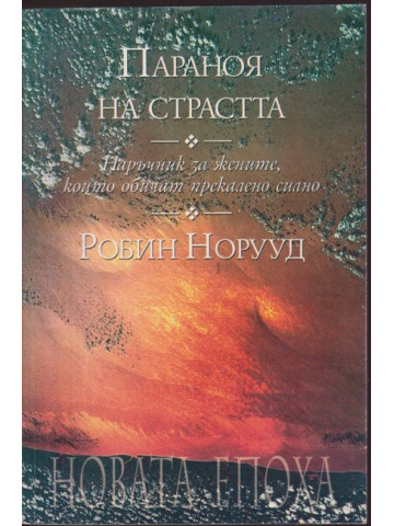 Параноя на страстта