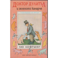 Доктор Дулитъл и зеленото канарче